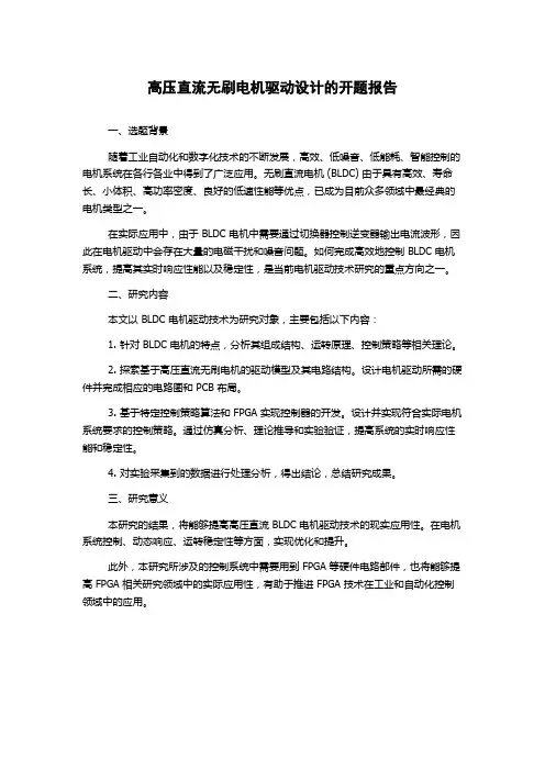 高压直流无刷电机驱动设计的开题报告