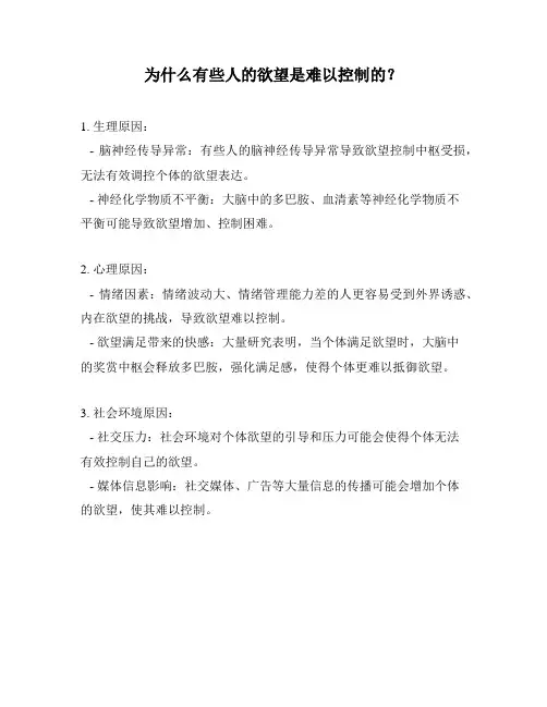 为什么有些人的欲望是难以控制的？