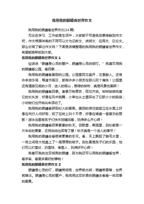 我用我的眼睛看世界作文