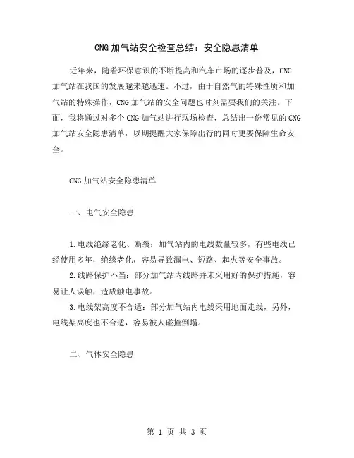 CNG加气站安全检查总结：安全隐患清单