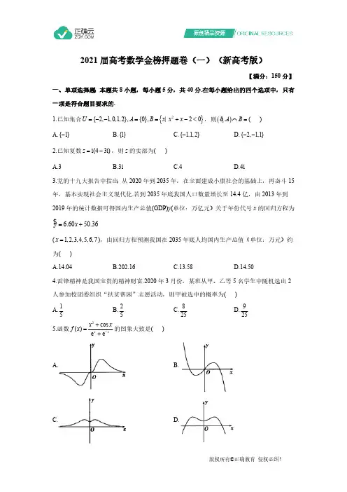 2021届高考数学金榜押题卷(一)(新高考版)