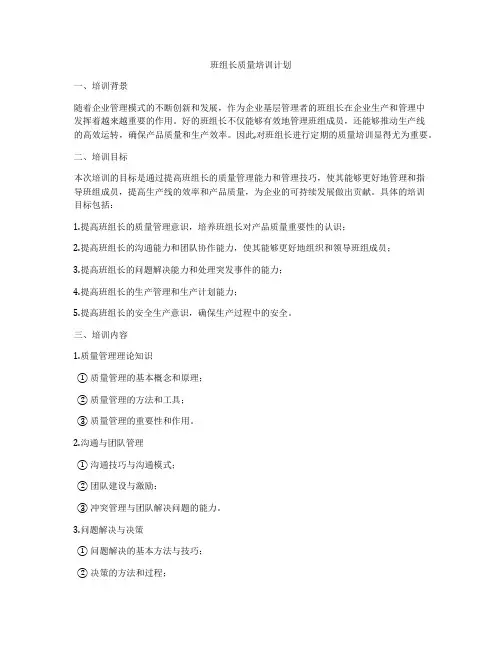 班组长质量培训计划