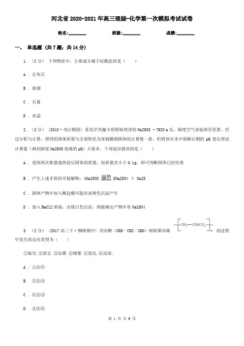 河北省2020-2021年高三理综-化学第一次模拟考试试卷