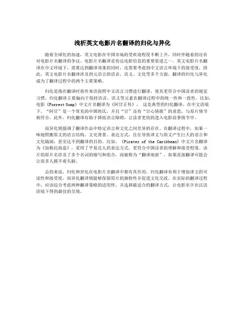 浅析英文电影片名翻译的归化与异化