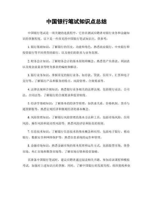 中国银行笔试知识点总结
