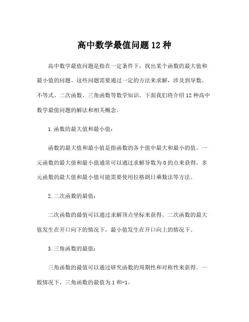 高中数学最值问题12种