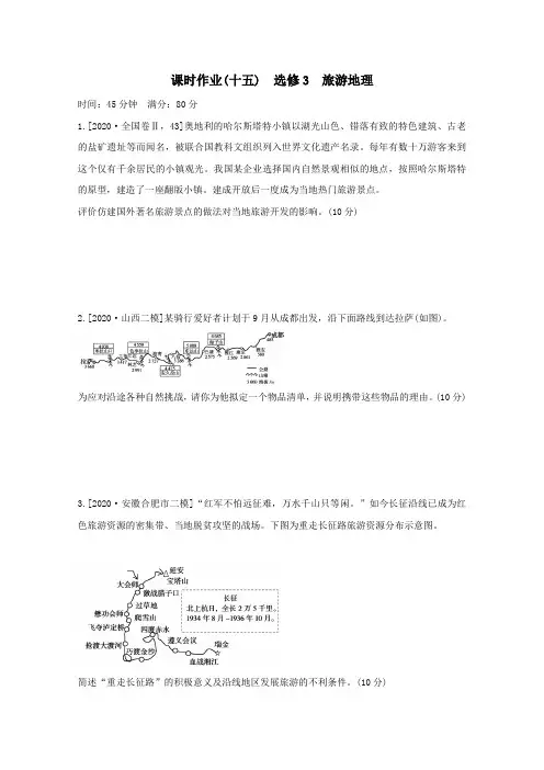 统考版2021高考地理二轮复习课时作业十五选修3旅游地理含解析.doc