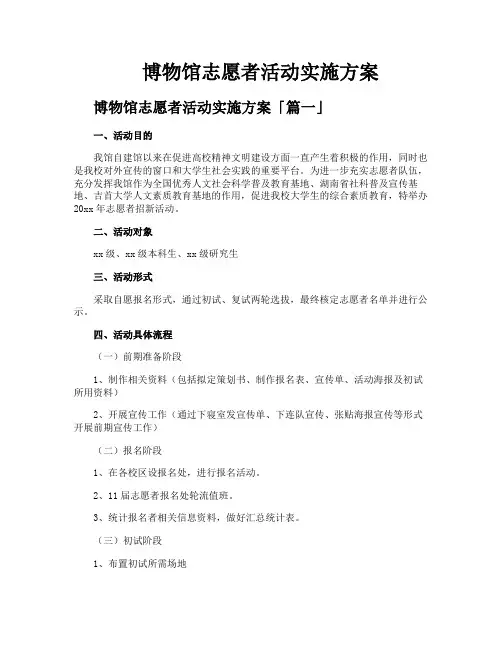 博物馆志愿者活动实施方案