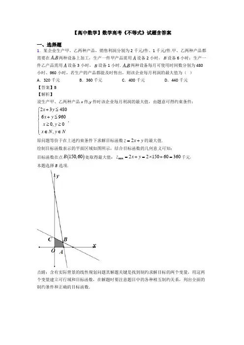 高考数学压轴专题新备战高考《不等式》难题汇编及答案