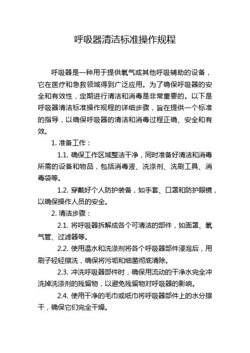 呼吸器清洁标准操作规程
