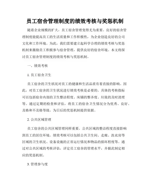 员工宿舍管理制度的绩效考核与奖惩机制