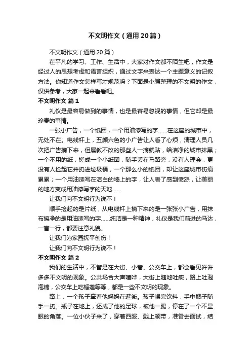 不文明作文（通用20篇）