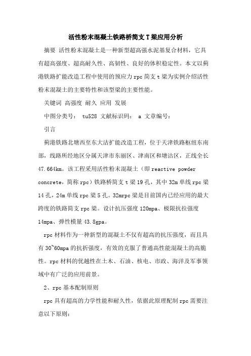 活性粉末混凝土铁路桥简支T梁应用分析