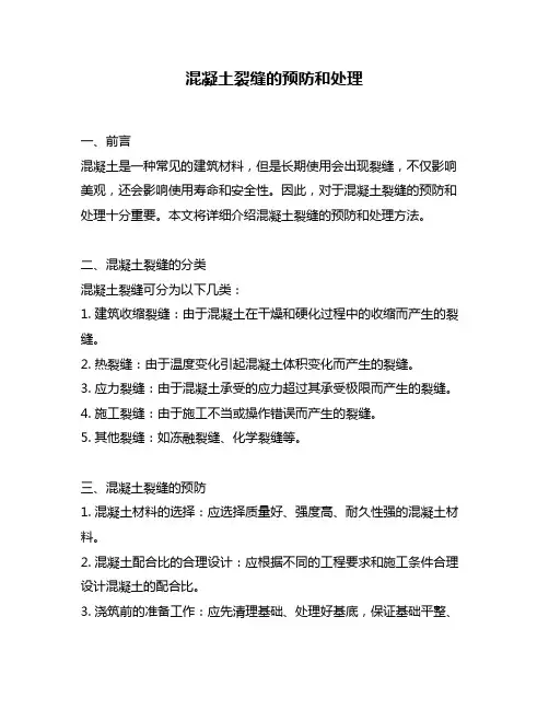 混凝土裂缝的预防和处理