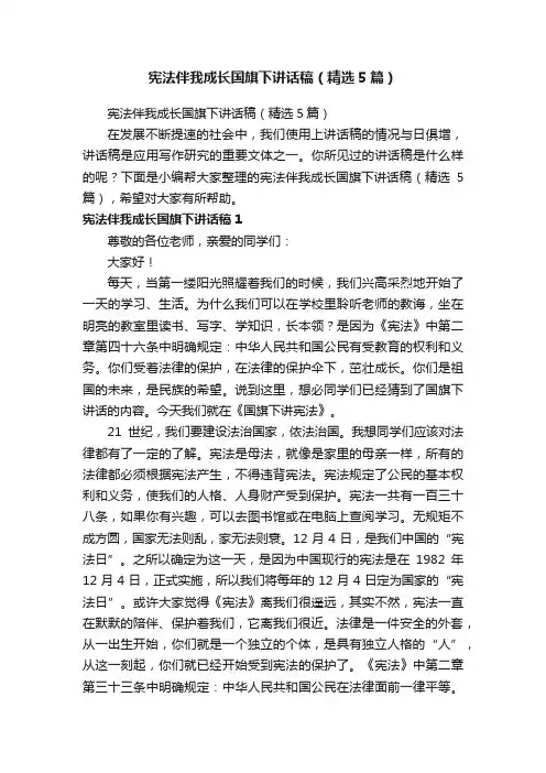宪法伴我成长国旗下讲话稿（精选5篇）