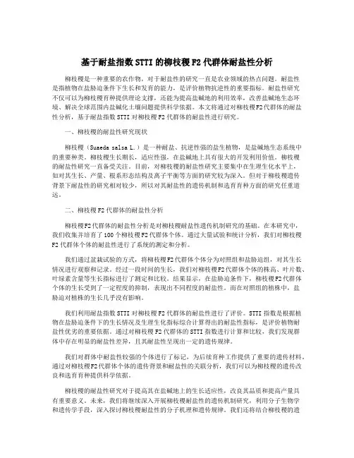 基于耐盐指数STTI的柳枝稷F2代群体耐盐性分析