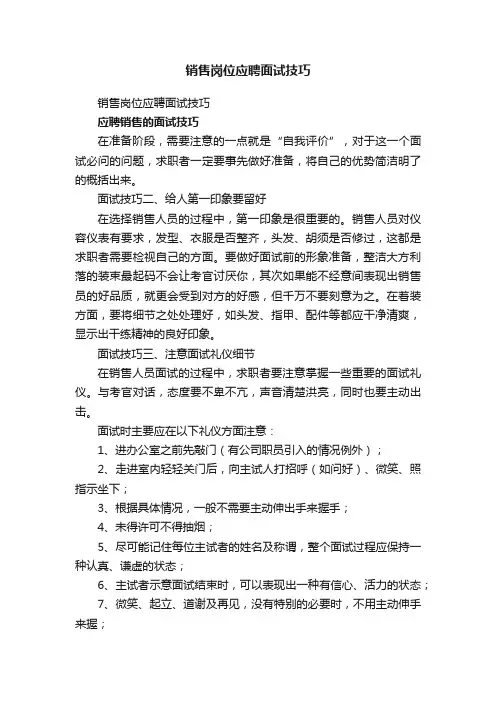 销售岗位应聘面试技巧