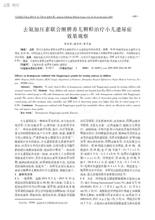 去氨加压素联合醒脾养儿颗粒治疗小儿遗尿症效果观察