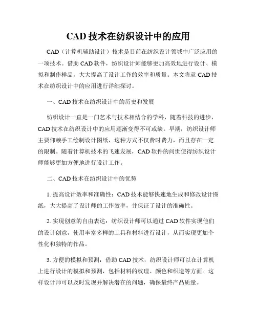 CAD技术在纺织设计中的应用