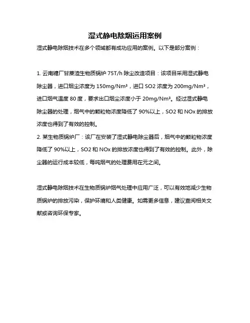 湿式静电除烟运用案例