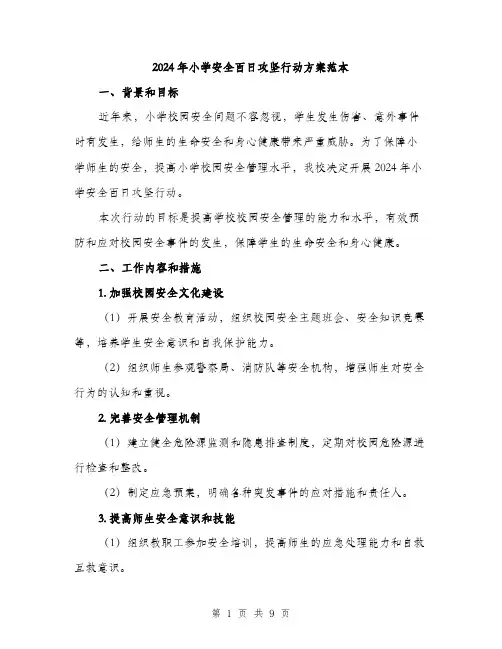 2024年小学安全百日攻坚行动方案范本(二篇)