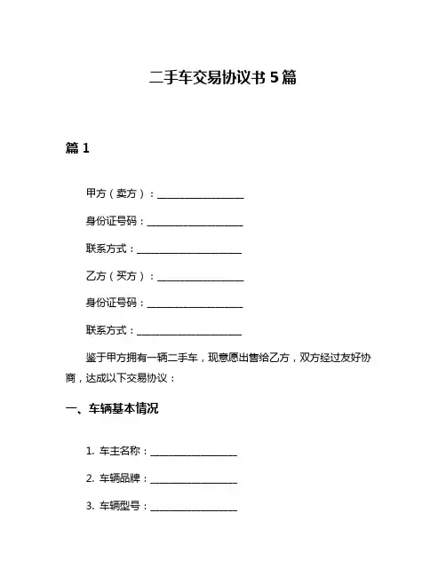 二手车交易协议书5篇