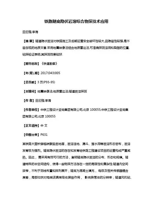 铁路隧底隐伏岩溶综合物探技术应用