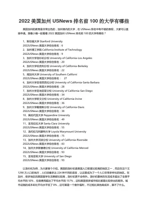 2022美国加州USNews排名前100的大学有哪些