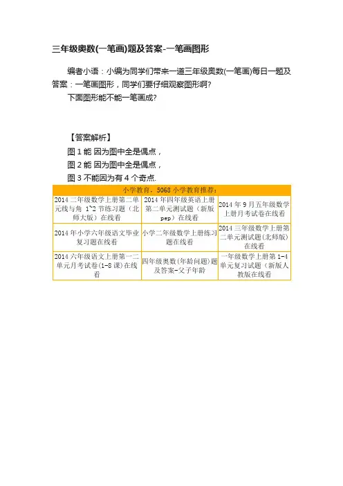 三年级奥数（一笔画）题及答案-一笔画图形