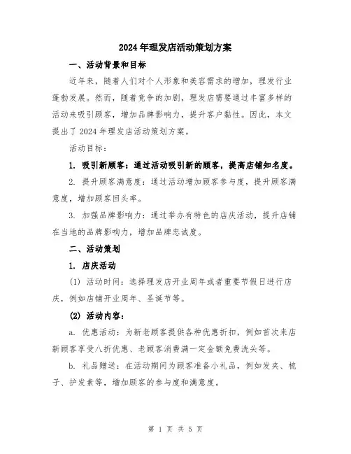 2024年理发店活动策划方案