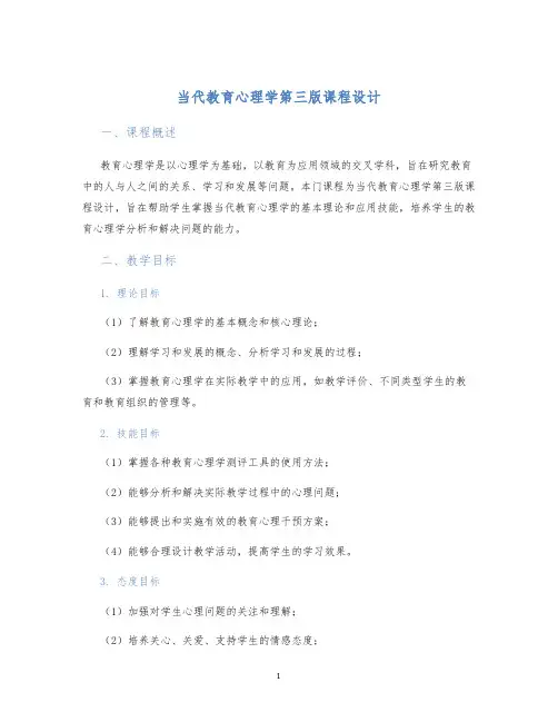 当代教育心理学第三版课程设计