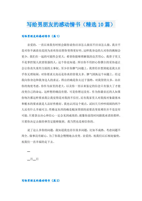 写给男朋友的感动情书(精选10篇)