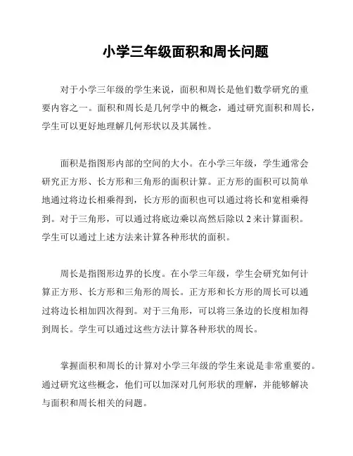 小学三年级面积和周长问题