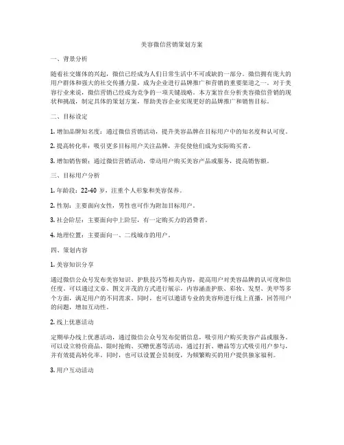 美容微信营销策划方案