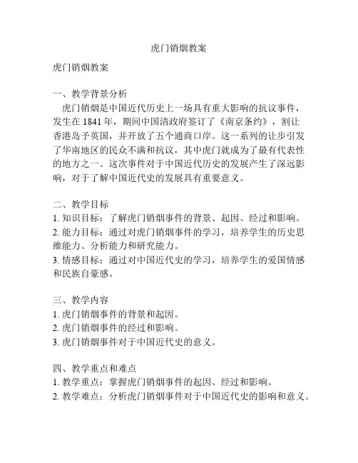 虎门销烟教案