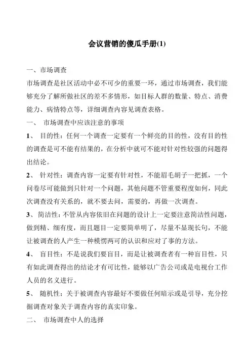 会议营销的傻瓜手册(1)