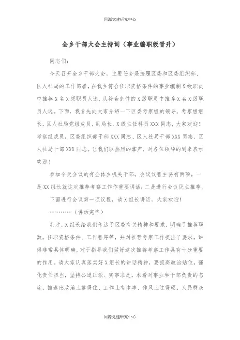 全乡干部大会主持词（事业编职级晋升）
