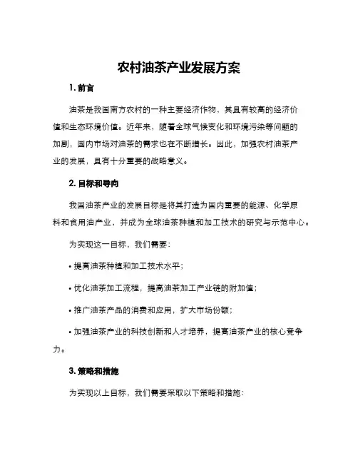 农村油茶产业发展方案
