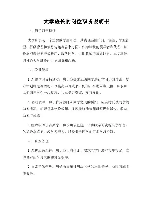 大学班长的岗位职责说明书
