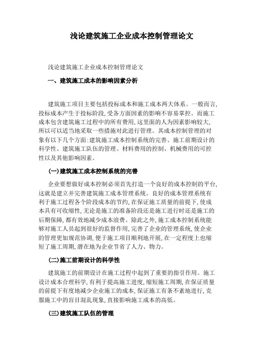 浅论建筑施工企业成本控制管理论文