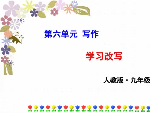 部编人教版九年级语文上册 第六单元写作   学习改写 PPT课件