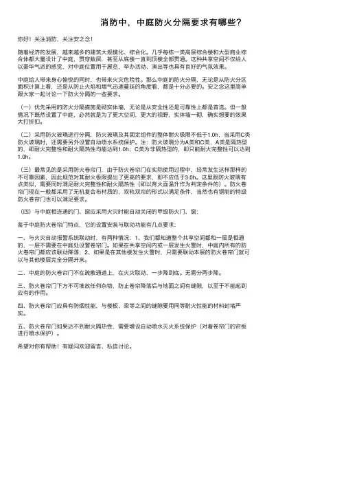 消防中，中庭防火分隔要求有哪些？