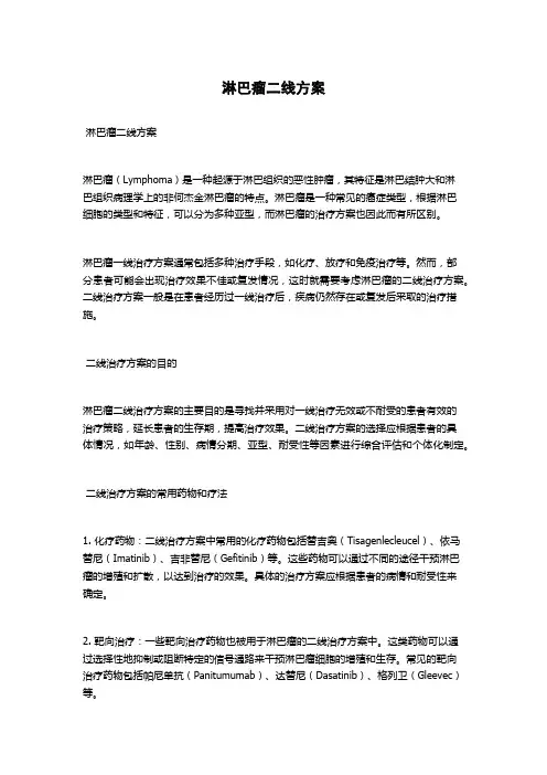 淋巴瘤二线方案