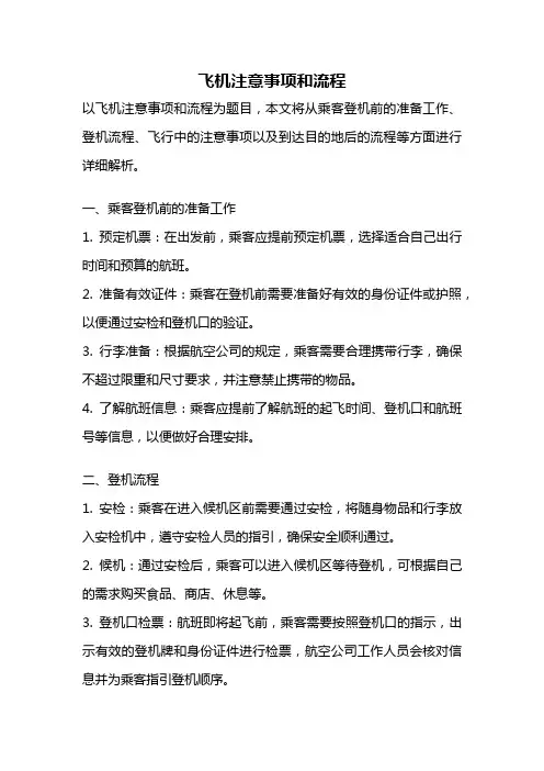 飞机注意事项和流程