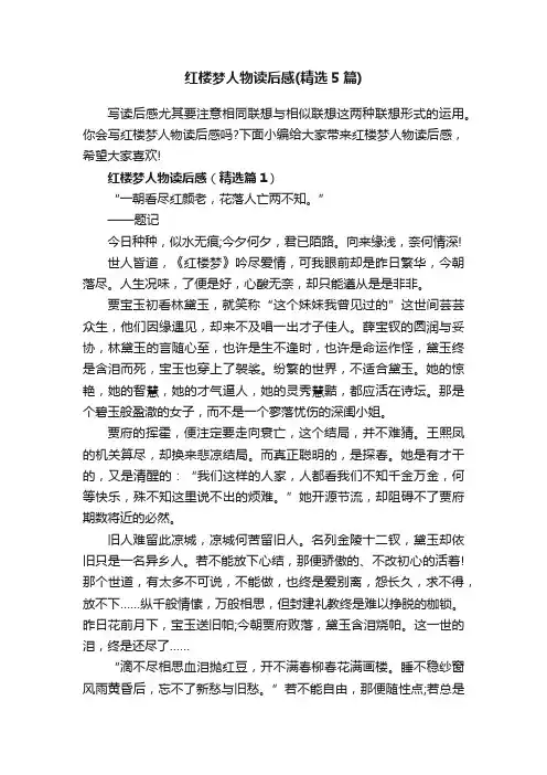 红楼梦人物读后感（精选5篇）
