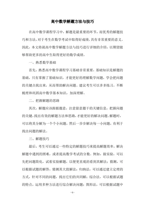 高中数学解题方法与技巧