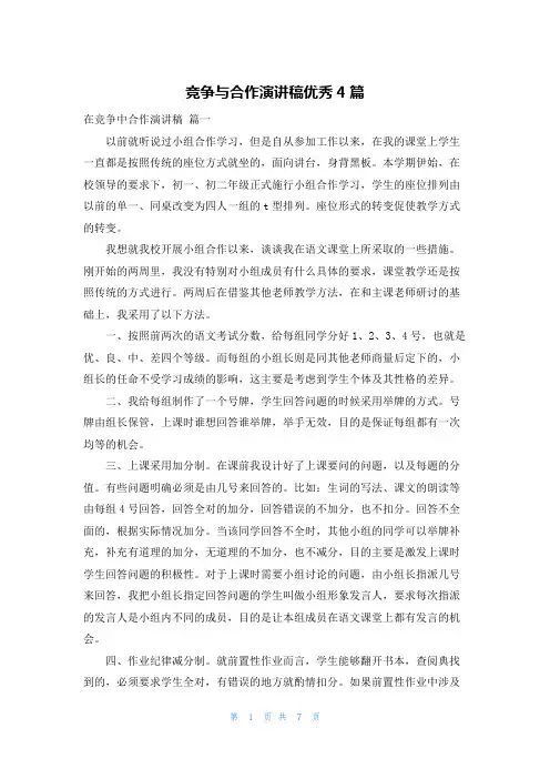 竞争与合作演讲稿优秀4篇