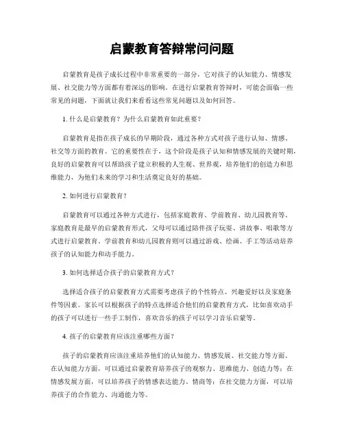启蒙教育答辩常问问题