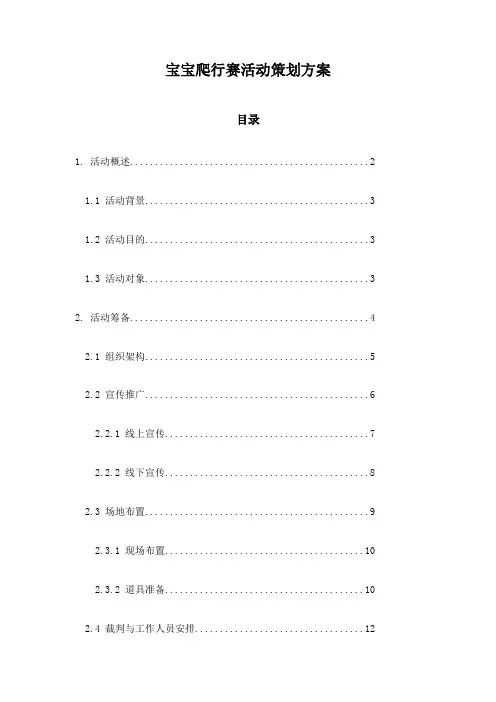 宝宝爬行赛活动策划方案