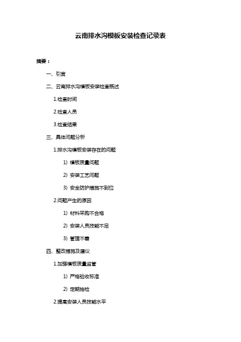 云南排水沟模板安装检查记录表